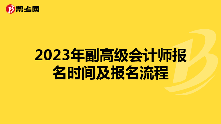 2023年副高级会计师报名时间及报名流程