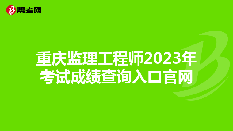 重庆监理工程师2023年考试成绩查询入口官网