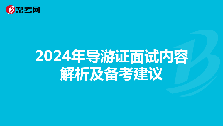 2024年导游证面试内容解析及备考建议