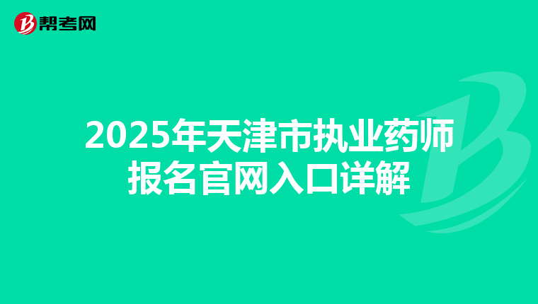 2025年天津市执业药师报名官网入口详解