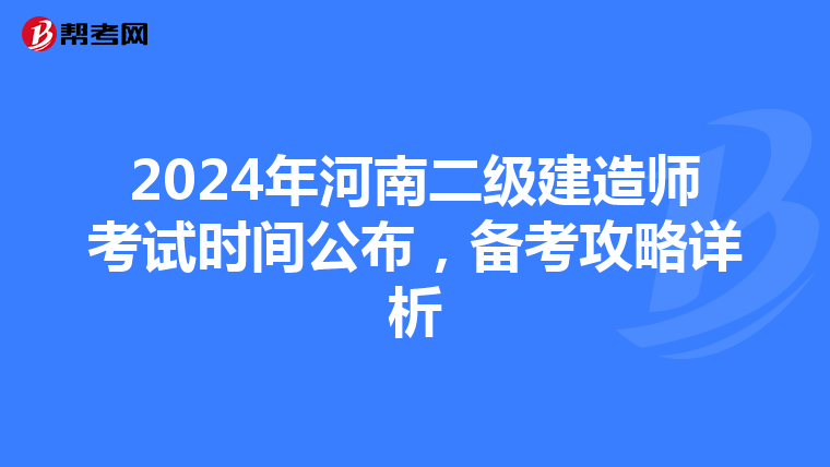 2024年河南二级建造师考试时间公布，备考攻略详析
