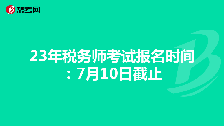 23年税务师考试报名时间:7月10日截止