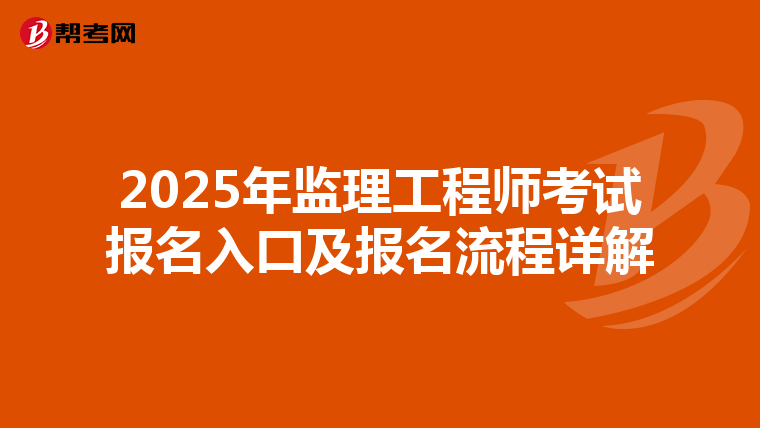 2025年监理工程师考试报名入口及报名流程详解