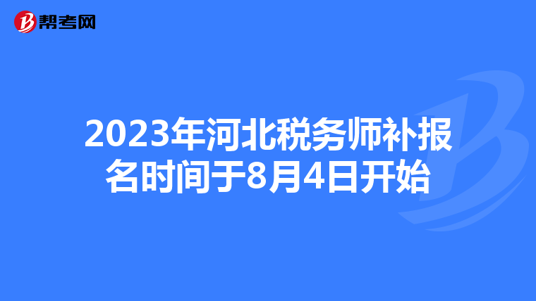 2023年河北税务师补报名时间于8月4日开始