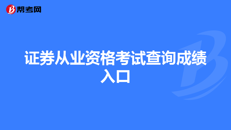 證券從業(yè)資格考試查詢成績(jī)?nèi)肟? align=