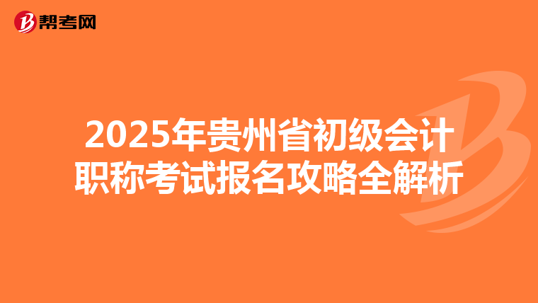 2025年贵州省初级会计职称考试报名攻略全解析