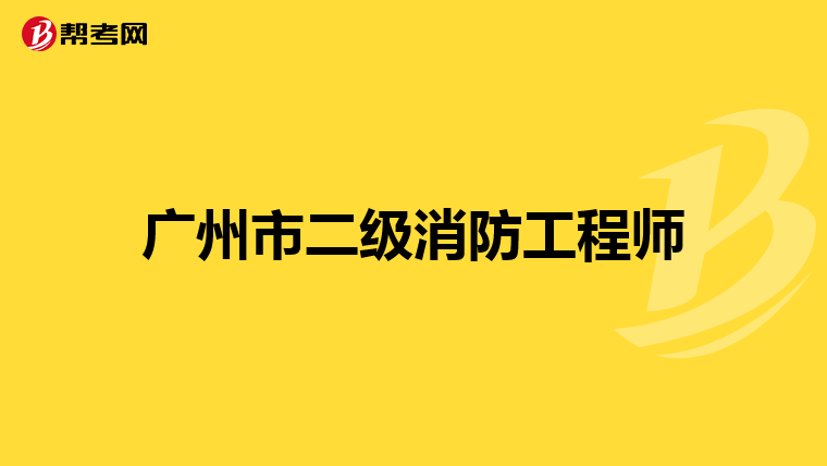 广州市二级消防工程师