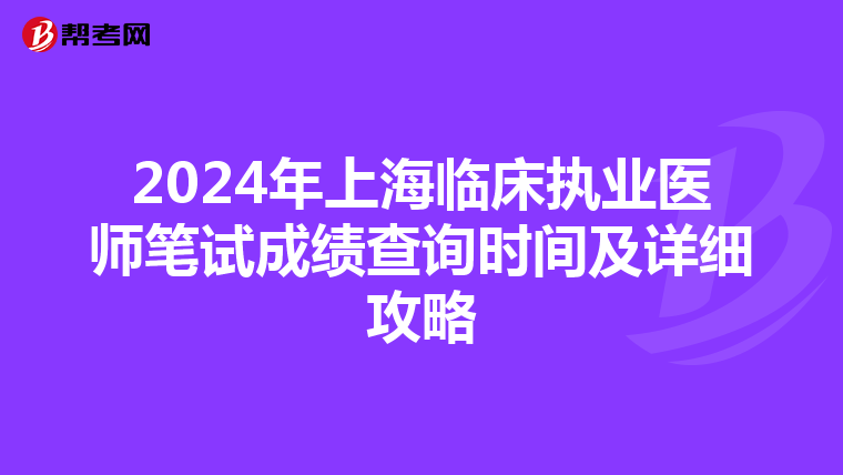 2024年上海臨床執業醫師筆試成績查詢時間及詳細攻略