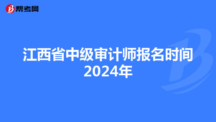 江西省中级审计师报名时间2024年