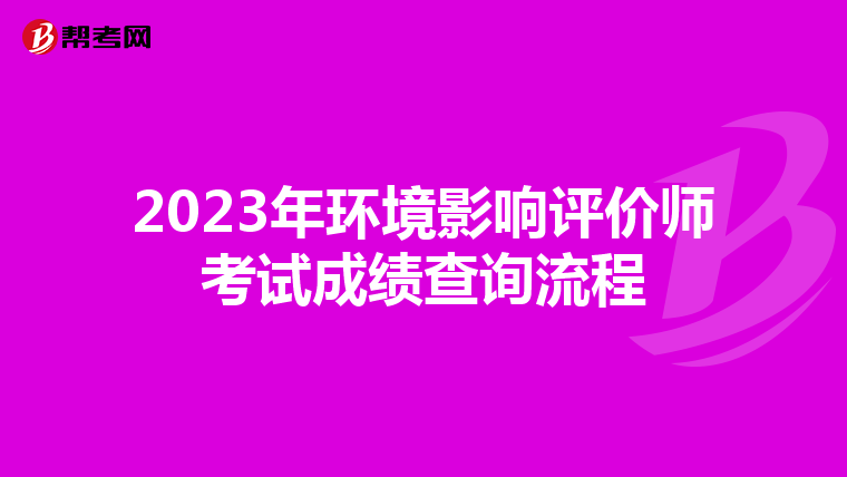 2023年环境影响评价师考试成绩查询流程