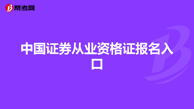 中国证券从业资格证报名入口