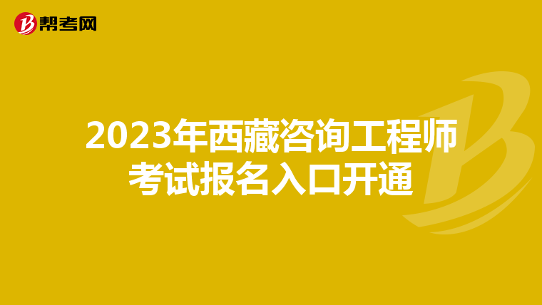 2023年西藏咨询工程师考试报名入口开通