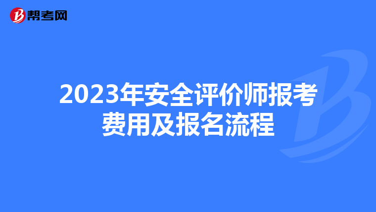 2023年安全评价师报考费用及报名流程
