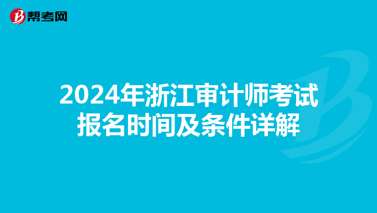2024年浙江审计师考试报名时间及条件详解