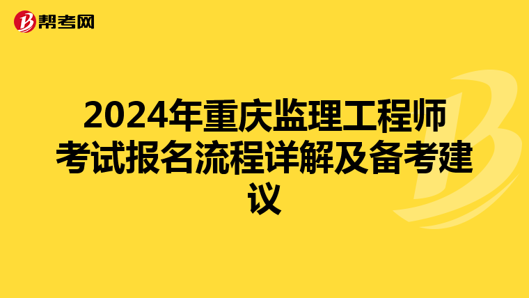 2024年重庆监理工程师考试报名流程详解及备考建议