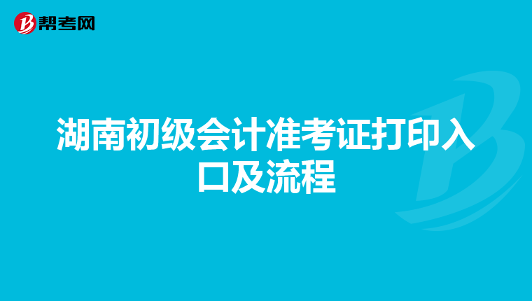 湖南初级会计准考证打印入口及流程