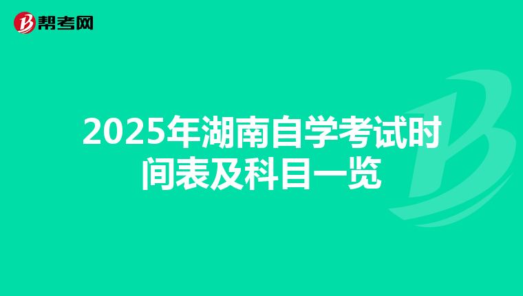 2025年湖南自学考试时间表及科目一览