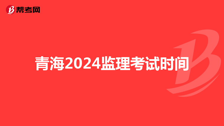 青海2024监理考试时间