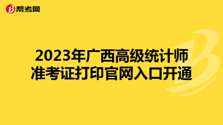 2023年广西高级统计师准考证打印官网入口开通