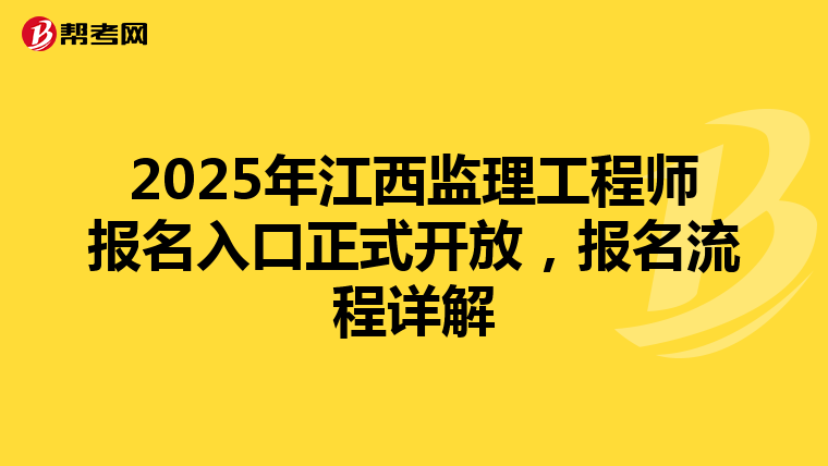 2025年江西监理工程师报名入口正式开放，报名流程详解