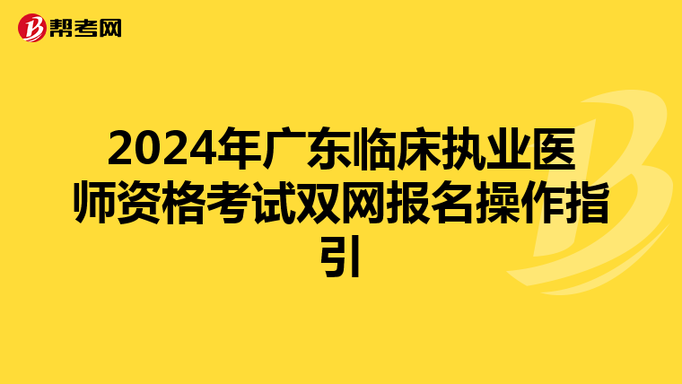 2024年广东临床执业医师资格考试双网报名操作指引