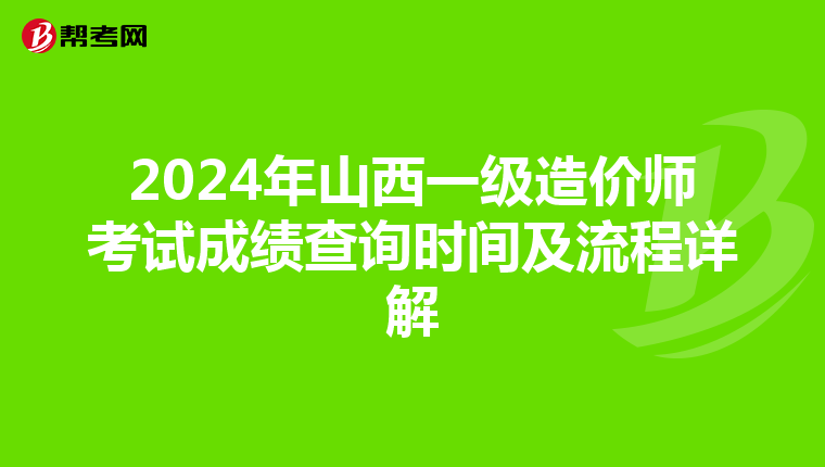 2024年山西一級造價師考試成績查詢時間及流程詳解