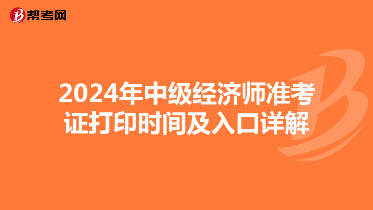 2024年中级经济师准考证打印时间及入口详解
