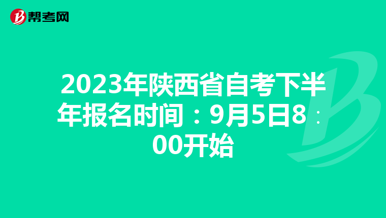 2023年陕西省自考下半年报名时间：9月5日8∶00开始