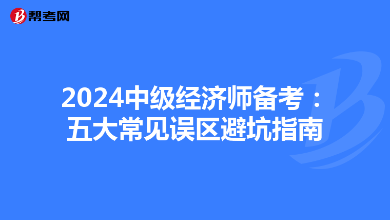 2024中级经济师备考：五大常见误区避坑指南