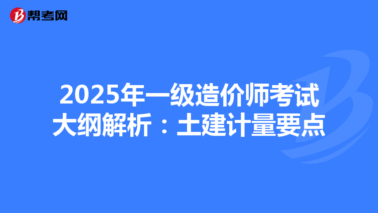2025年一级造价师考试大纲解析：土建计量要点