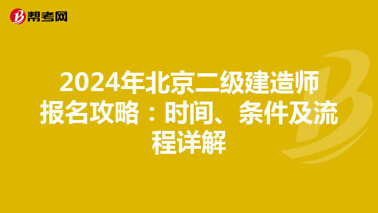 2024年北京二级建造师报名攻略：时间、条件及流程详解