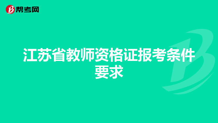 江苏省教师资格证报考条件要求