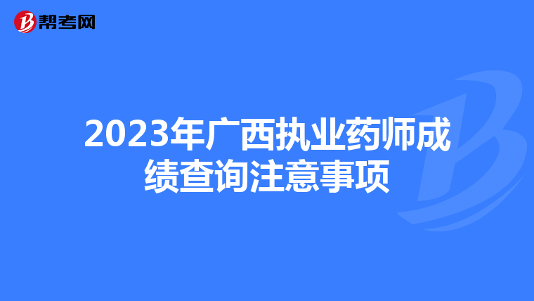 2023年广西执业药师成绩查询注意事项