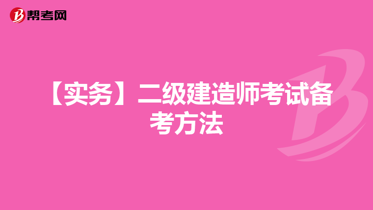 【实务】二级建造师考试备考方法