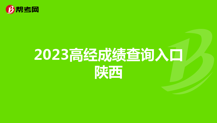2023高经成绩查询入口陕西