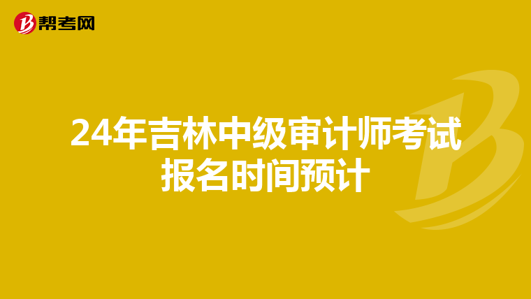 24年吉林中級審計師考試報名時間預計
