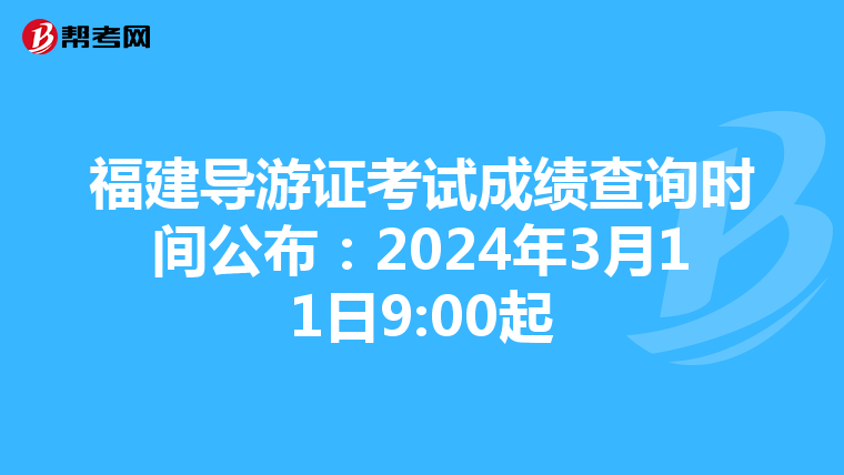 福建导游证考试成绩查询时间公布：2024年3月11日9:00起