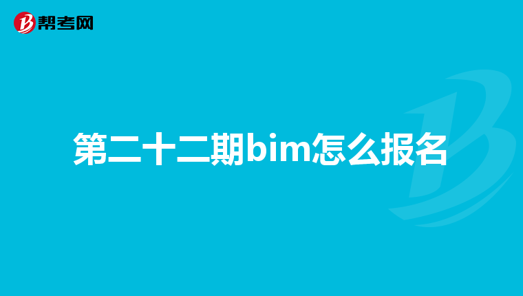 第二十二期bim怎么报名