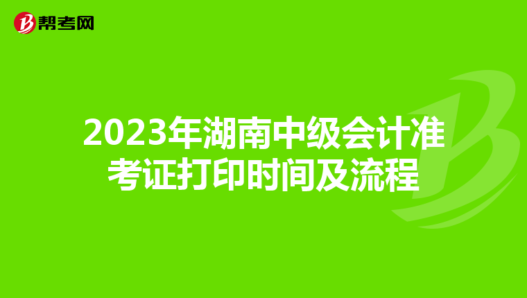 2023年湖南中级会计准考证打印时间及流程