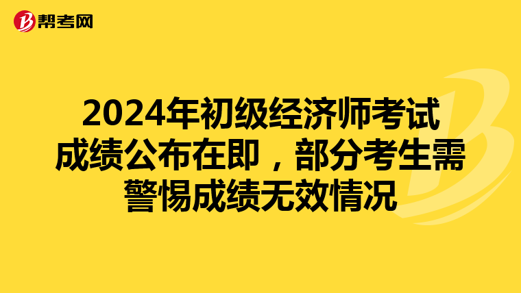 2024年初級(jí)經(jīng)濟(jì)師考試成績公布在即，部分考生需警惕成績無效情況