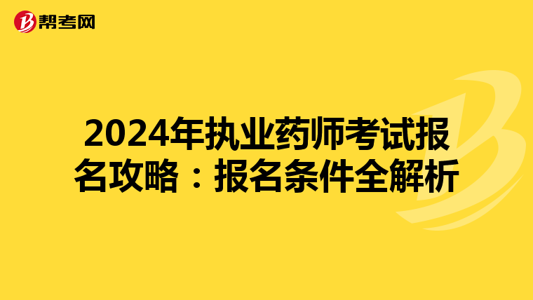 2024年執業藥師考試報名攻略：報名條件全解析