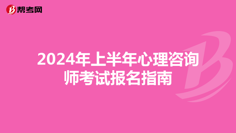 2024年上半年心理咨询师考试报名指南