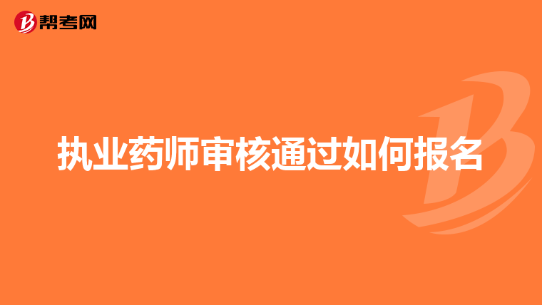 执业药师审核通过如何报名