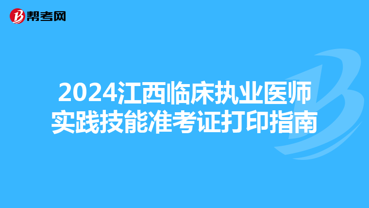 2024江西臨床執業醫師實踐技能準考證打印指南