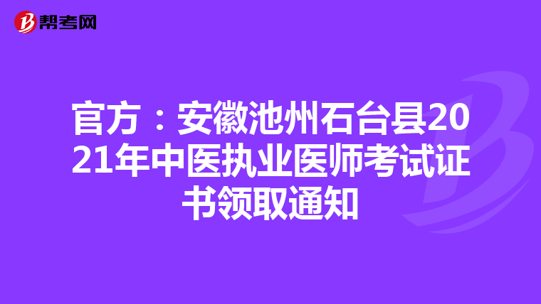 官方：安徽池州石台县2021年中医执业医师考试证书领取通知