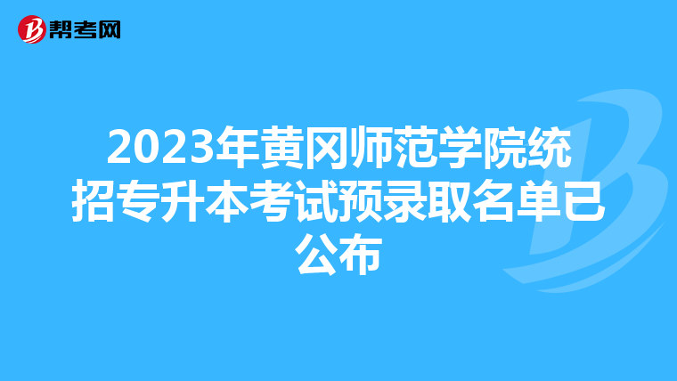 2023年黄冈师范学院统招专升本考试预录取名单已公布