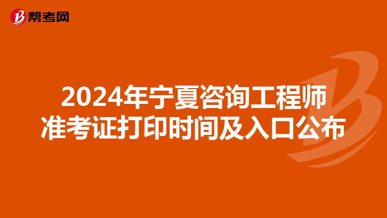 2024年宁夏咨询工程师准考证打印时间及入口公布