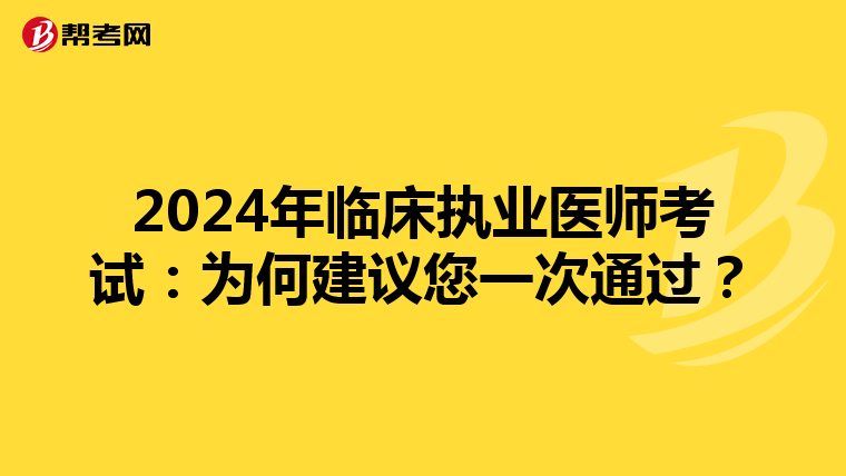 2024年臨床執業醫師考試：為何建議您一次通過？
