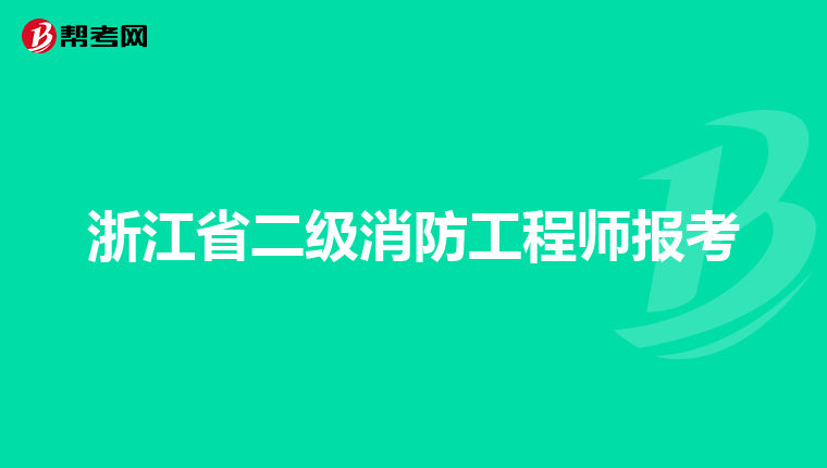 浙江省二級消防工程師報考