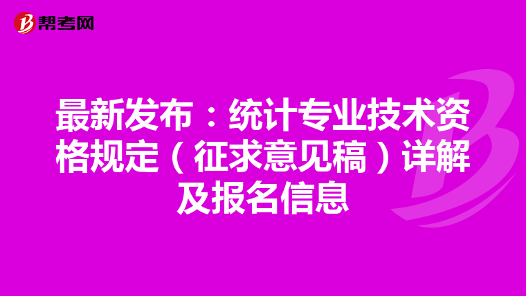 最新發布：統計專業技術資格規定（征求意見稿）詳解及報名信息